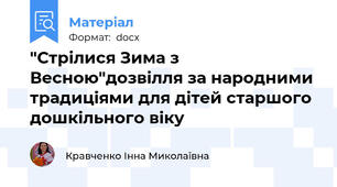 "Стрілися Зима з Весною"дозвілля за народними традиціями для дітей старшого дошкільного віку