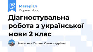 Діагностувальна робота з української мови 2 клас