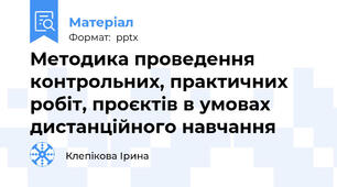 Методика проведення контрольних, практичних робіт, проєктів в умовах дистанційного навчання