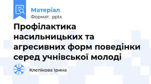 Профілактика насильницьких та агресивних форм поведінки серед учнівської молоді