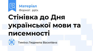 Стінівка до Дня української мови та писемності