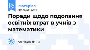 Поради щодо подолання освітніх втрат в учнів з математики