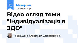 Відео огляд теми "Індивідуалізація в ЗДО"