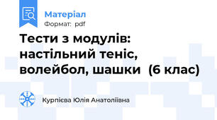 Тести з модулів: настільний теніс, волейбол, шашки  (6 клас)