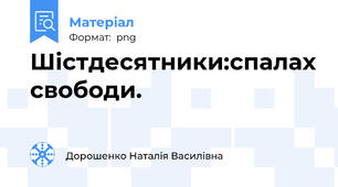 Шістдесятники:спалах свободи.