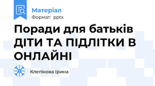 Поради для батьків ДІТИ ТА ПІДЛІТКИ В ОНЛАЙНІ