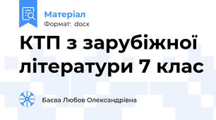 КТП з зарубіжної літератури 7 клас