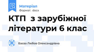 КТП  з зарубіжної літератури 6 клас