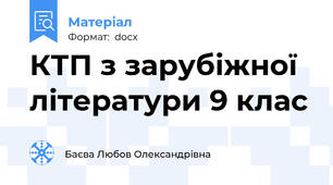 КТП з зарубіжної літератури 9 клас
