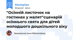 "Осінній листочок на гостинах у малят"сценарій осіннього свята для дітей молодшого дошкільного віку