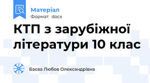 КТП з зарубіжної літератури 10 клас