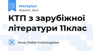 КТП з зарубіжної літератури 11клас