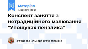 Конспект заняття з нетрадиційного малювання "Упошуках пензлика"