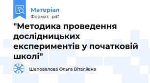 "Методика проведення дослідницьких експериментів у початковій школі"