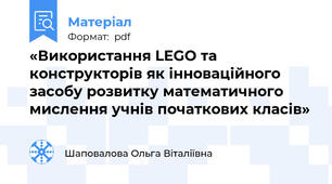 «Використання LEGO та конструкторів як інноваційного засобу розвитку математичного мислення учнів початкових класів»