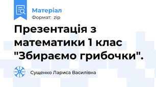 Презентація з математики 1 клас "Збираємо грибочки".