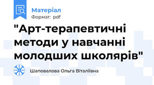 "Арт-терапевтичні методи у навчанні молодших школярів"
