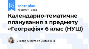 Календарно-тематичне планування з предмету «Географія» 6 клас (НУШ)
