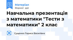 Навчальна презентація з математики "Тести з математики" 2 клас
