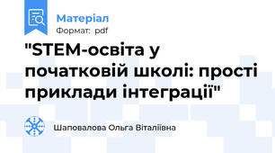 "STEM-освіта у початковій школі: прості приклади інтеграції"