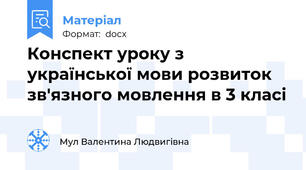 Конспект уроку з української мови розвиток зв'язного мовлення в 3 класі