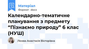 Календарно-тематичне планування з предмету “Пізнаємо природу” 6 клас (НУШ)