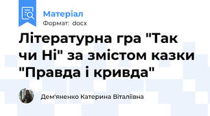 Літературна гра "Так чи Ні" за змістом казки "Правда і кривда"