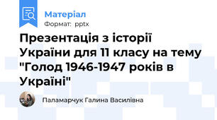 Презентація з історії України для 11 класу на тему "Голод 1946-1947 років в Україні"