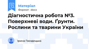 Діагностична робота №3.  Поверхневі води. Ґрунти. Рослини та тварини України