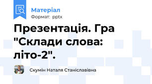 Презентація. Гра "Склади слова: літо-2".