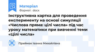 Інструктивна картка для проведення експерименту на основі симуляції «Числова пряма: цілі числа» під час уроку математики при вивченні теми «Цілі числа»