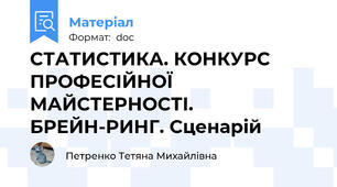 СТАТИСТИКА. КОНКУРС ПРОФЕСІЙНОЇ МАЙСТЕРНОСТІ. БРЕЙН-РИНГ. Сценарій