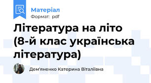 Література на літо (8-й клас українська література)