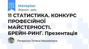 11 СТАТИСТИКА. КОНКУРС ПРОФЕСІЙНОЇ МАЙСТЕРНОСТІ. БРЕЙН-РИНГ. Презентація
