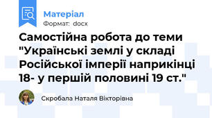 Самостійна робота до теми "Українські землі у складі Російської імперії наприкінці 18- у першій половині 19 ст."