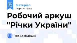 Робочий аркуш "Річки України"
