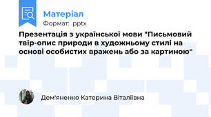 Презентація з української мови "Письмовий твір-опис природи в художньому стилі на основі особистих вражень або за картиною"