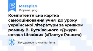 Компетентнісна картка самооцінювання учня  до уроку української літератури за уривком роману В. Рутківського «Джури козака Швайки» («Пастух Рашит»)