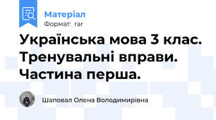 Українська мова 3 клас. Тренувальні вправи. Частина перша.