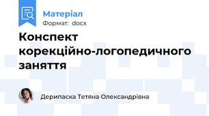 Конспект корекційно-логопедичного заняття
