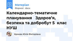 Календарно-тематичне планування   Здоров’я, безпека та добробут 5  клас НУШ