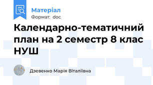 Календарно-тематичний план на 2 семестр 8 клас НУШ