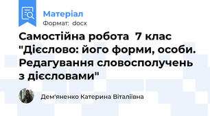 Самостійна робота  7 клас "Дієслово: його форми, особи. Редагування словосполучень з дієсловами"