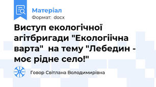 Виступ екологічної агітбригади "Екологіічна варта"  на тему "Лебедин - моє рідне село!"