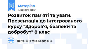 Розвиток пам'яті та уваги. Презентація до інтегрованого курсу "Здоров'я, безпеки та добробут" 8 клас