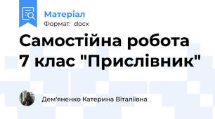 Самостійна робота  7 клас "Прислівник"