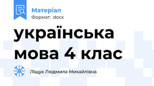 українська мова 4 клас
