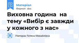 Виховна година  на тему «Вибір є завжди у кожного з нас»