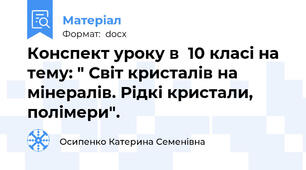 Конспект уроку в  10 класі на тему: " Світ кристалів на мінералів. Рідкі кристали, полімери".