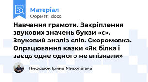 Навчання грамоти. Закріплення звукових значень букви «є». Звуковий аналіз слів. Скоромовка. Опрацювання казки «Як білка і заєць одне одного не впізнали»